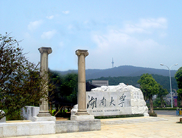湖南大学