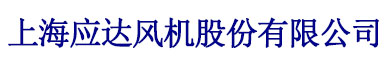 上海应达风机股份有限公司